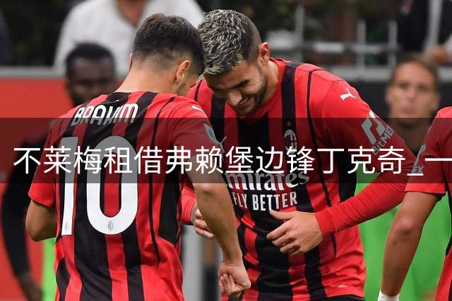不莱梅租借弗赖堡边锋丁克奇 一年期无买断条款