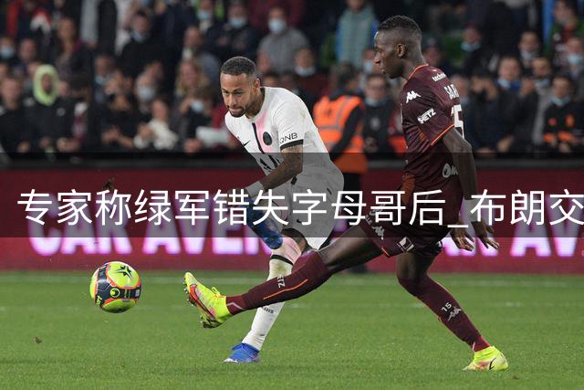 专家称绿军错失字母哥后 布朗交易已成定局