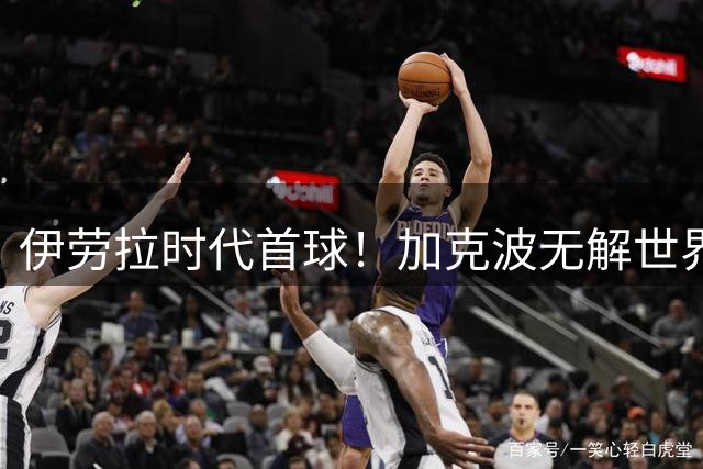 伊劳拉时代首球！加克波无解世界波，利物浦14年英超首轮均破门
