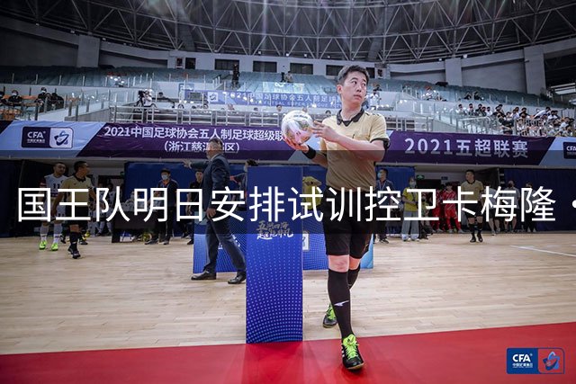 国王队明日安排试训控卫卡梅隆·佩恩