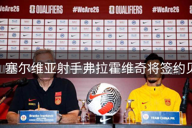 塞尔维亚射手弗拉霍维奇将签约贝西克塔斯 合约为期三年