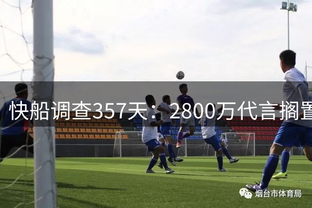快船调查357天：2800万代言搁置，交易停摆背后三大谎言待解