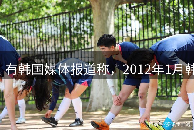 有韩国媒体报道称，2012年1月韩国足协曾“不当招待”赴韩进行裁判交流的3名中国足协工作人员，中国足协紧急回应：已对相关情况展开调查