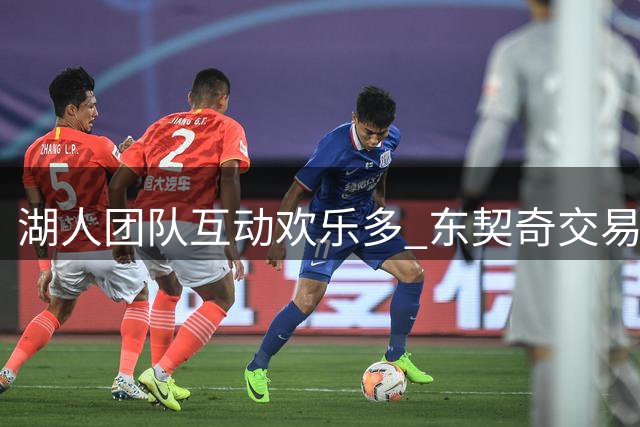 湖人团队互动欢乐多 东契奇交易成联盟焦点