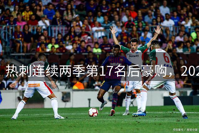 热刺连续两季第17名后豪购，2026-27赛季能否翻身