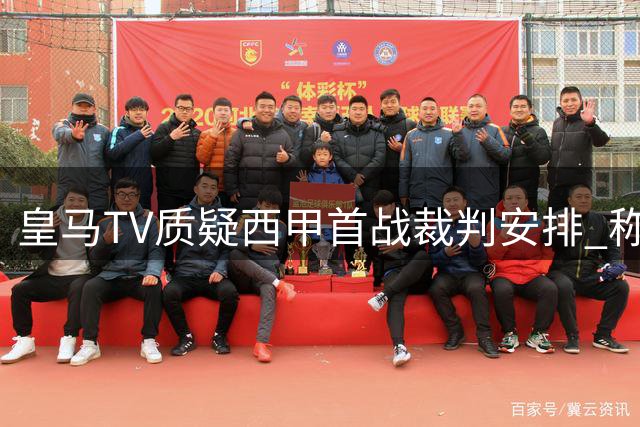 皇马TV质疑西甲首战裁判安排 称其出身争议时代