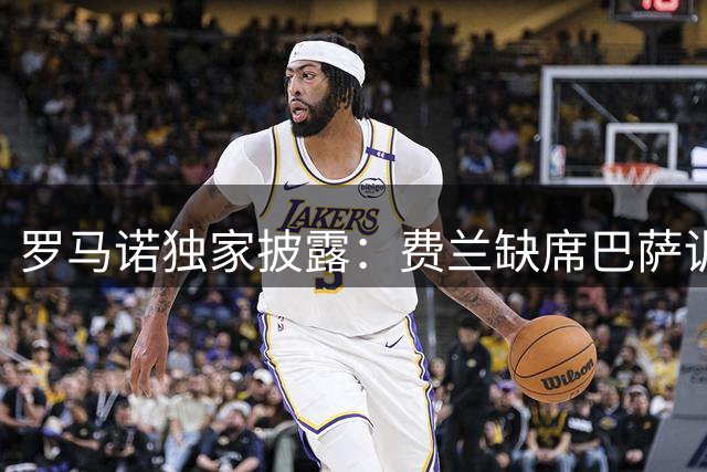 罗马诺独家披露：费兰缺席巴萨训练 巴黎转会谈判接近收官