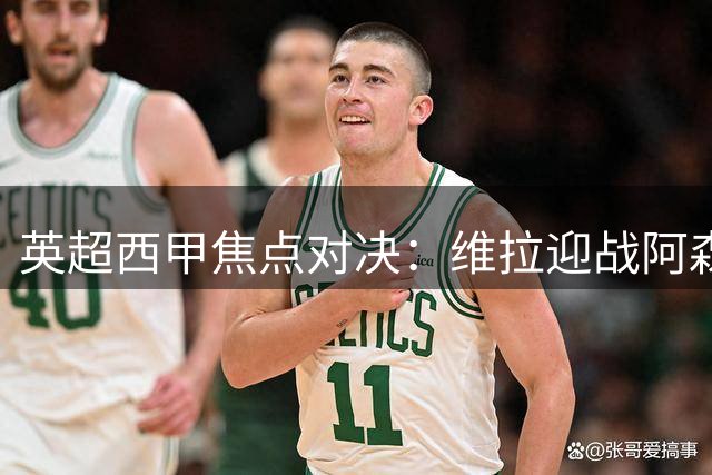 英超西甲焦点对决：维拉迎战阿森纳 巴萨剑指三连胜