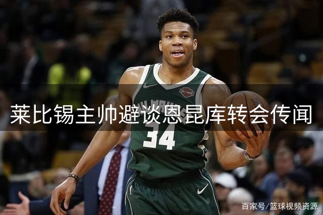 莱比锡主帅避谈恩昆库转会传闻