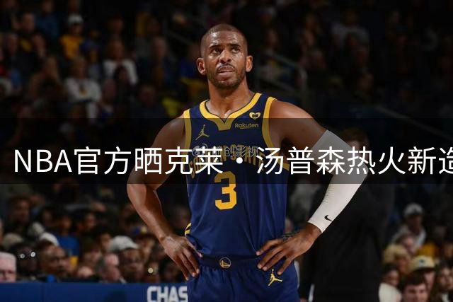 NBA官方晒克莱·汤普森热火新造型，全新战袍正式亮相
